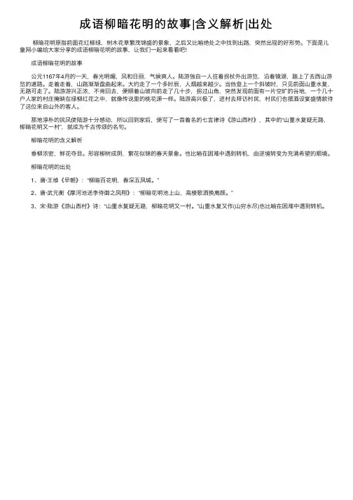 成语柳暗花明的故事含义解析出处
