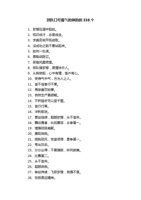 团队口号霸气的押韵的336个