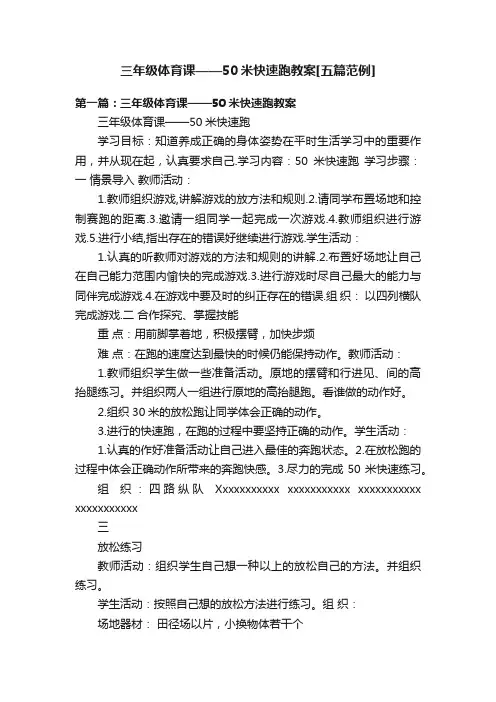 三年级体育课——50米快速跑教案[五篇范例]