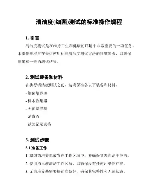 清洁度(细菌)测试的标准操作规程