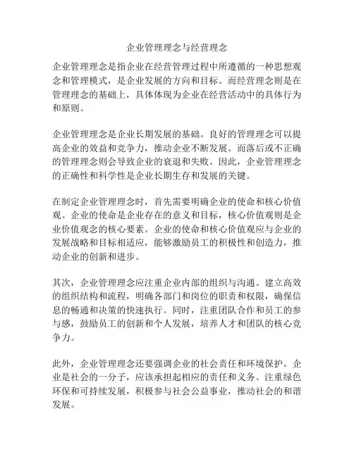 企业管理理念与经营理念