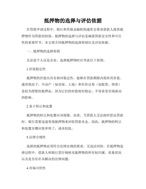 抵押物的选择与评估依据