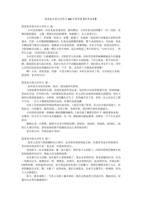我爱家乡的小河作文400字四年级【优秀4篇】
