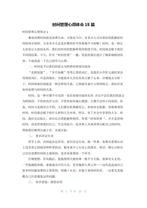 时间管理心得体会15篇
