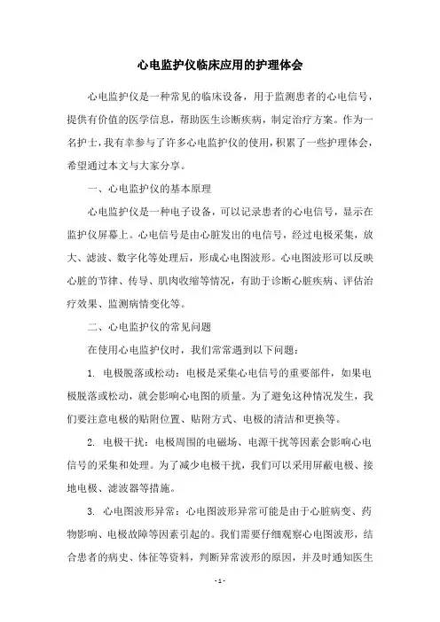 心电监护仪临床应用的护理体会