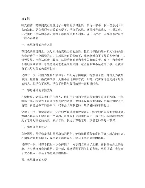 感恩教育心得体会一年级(3篇)