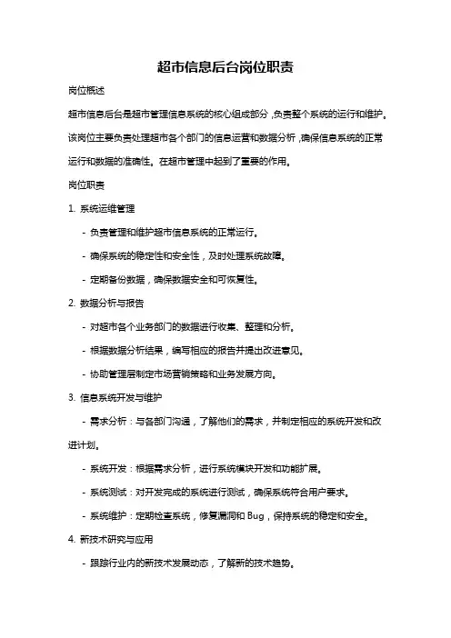 超市信息后台岗位职责