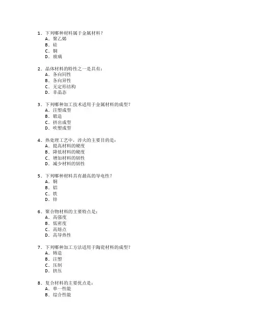 材料科学与加工技术考试 选择题 64题