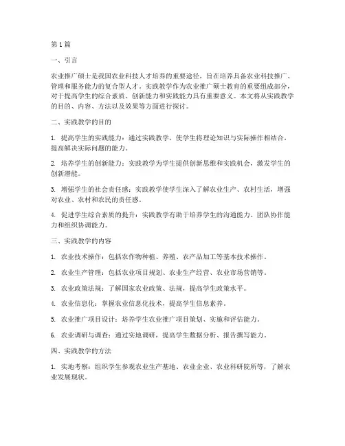 农业推广硕士实践教学(3篇)