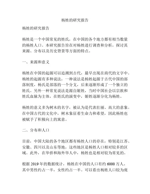 杨姓的研究报告