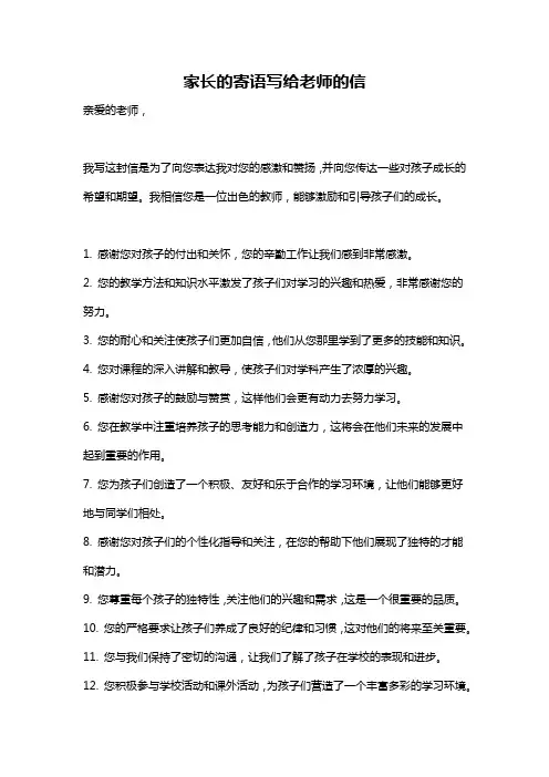 家长的寄语写给老师的信
