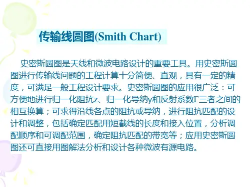 微波技术第1章 传输线理论2-史密斯圆图及其应用