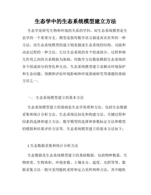 生态学中的生态系统模型建立方法