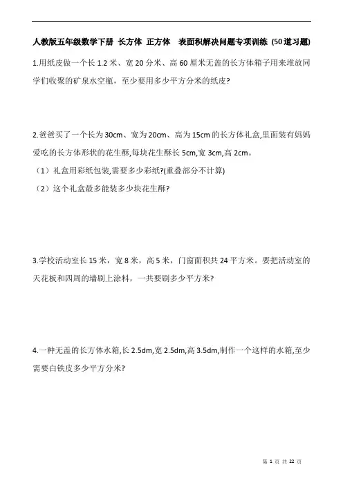 人教版五年级数学下册 长方体 正方体  表面积解决问题专项训练 (50道习题)