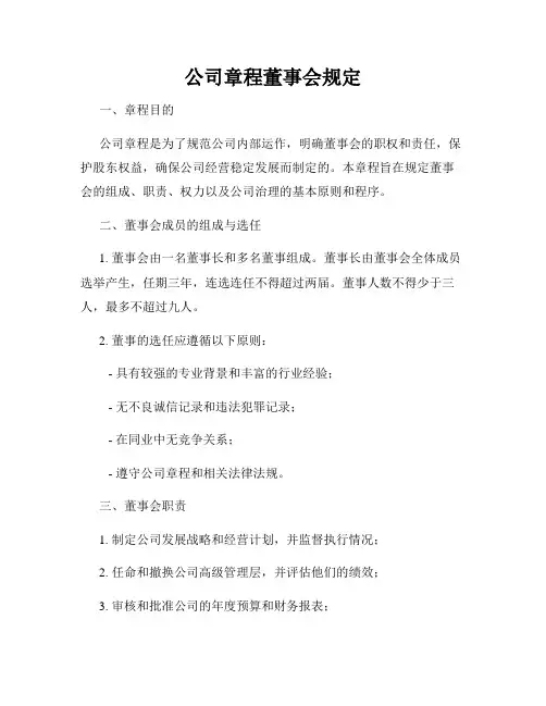 公司章程董事会规定