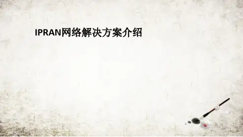 IPRAN网络解决方案介绍