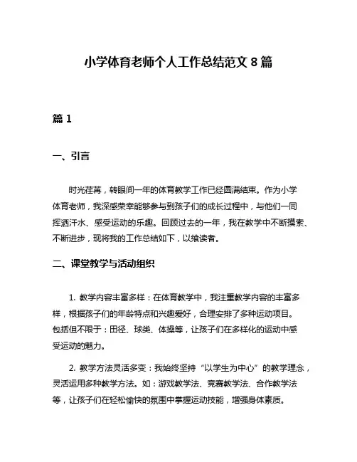 小学体育老师个人工作总结范文8篇