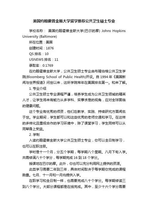 美国约翰霍普金斯大学留学推荐公共卫生硕士专业