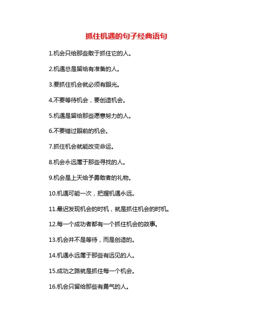 抓住机遇的句子经典语句