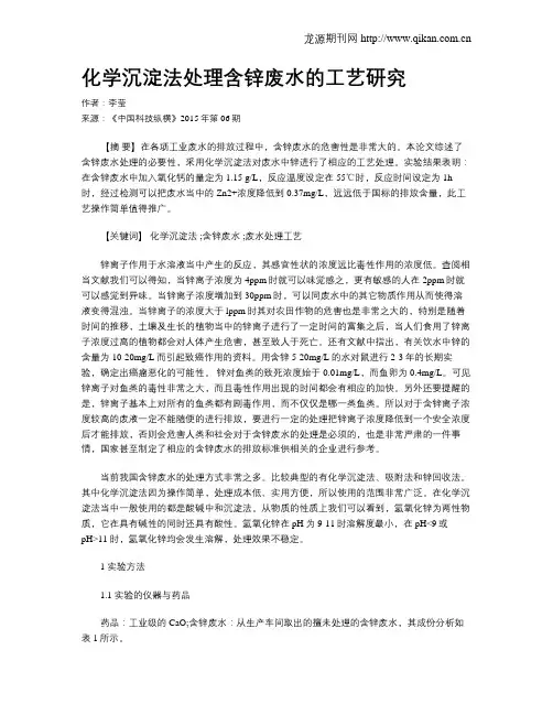 化学沉淀法处理含锌废水的工艺研究