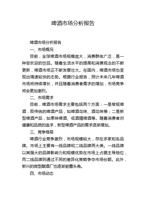 啤酒市场分析报告