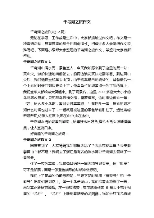 千岛湖之旅作文（12篇）