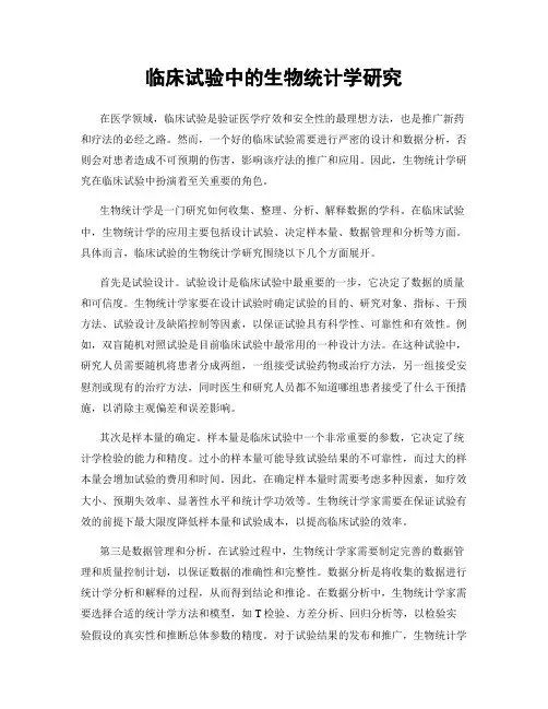 临床试验中的生物统计学研究