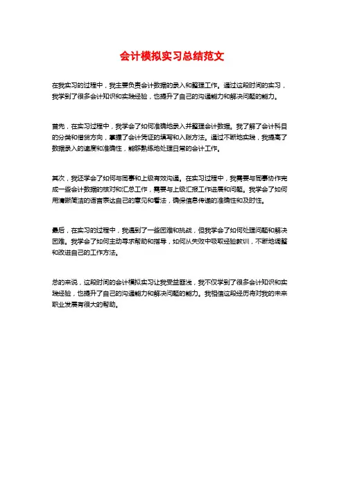 会计模拟实习总结范文