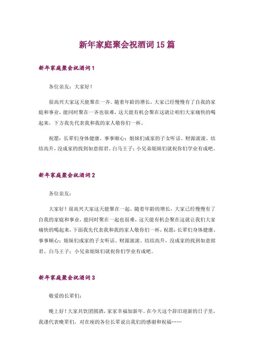 新年家庭聚会祝酒词15篇