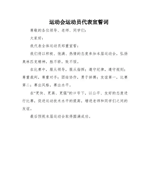 运动会运动员代表宣誓词