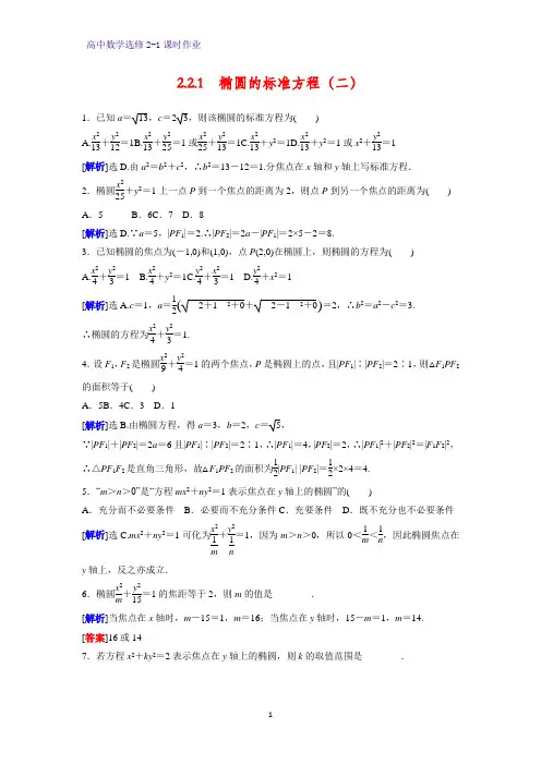 高中数学选修2-1课时作业6：2.2.1 椭圆及其标准方程(二)