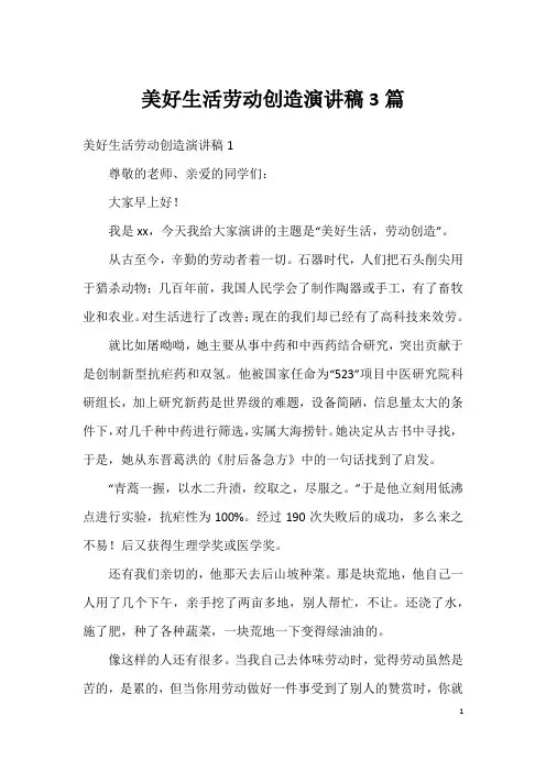 美好生活劳动创造演讲稿3篇
