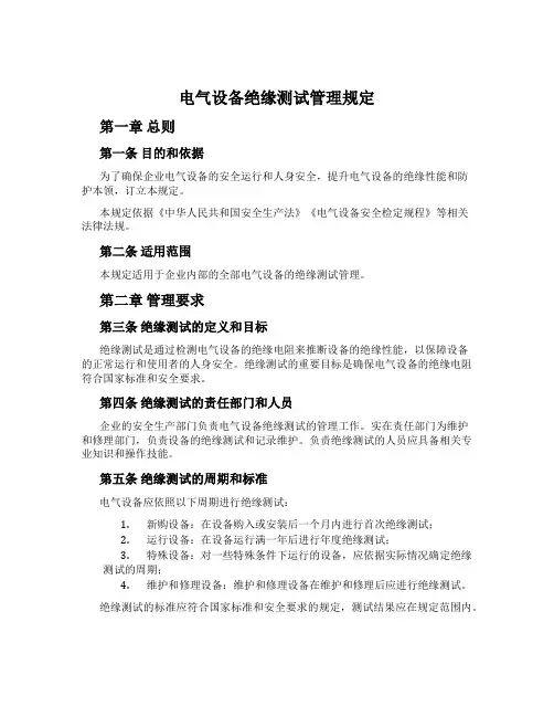 电气设备绝缘测试管理规定