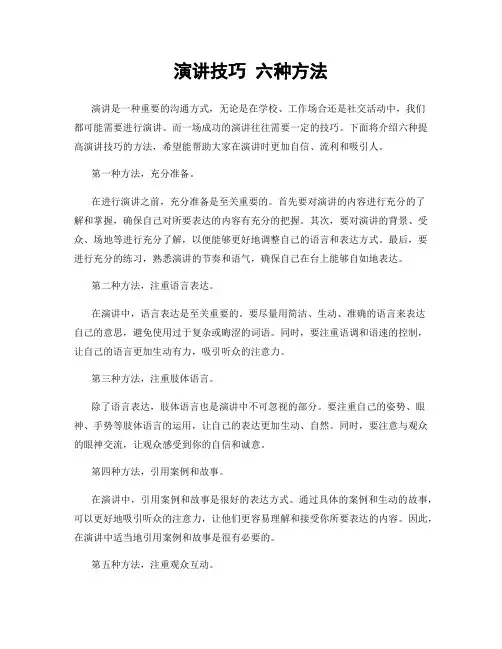 演讲技巧 六种方法