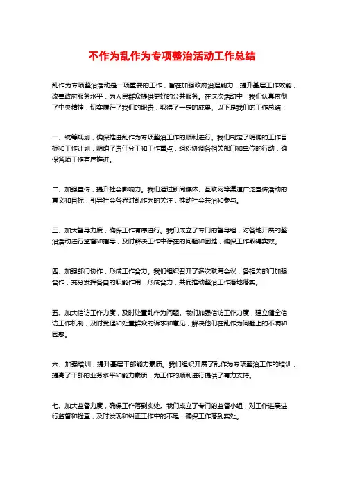 不作为乱作为专项整治活动工作总结