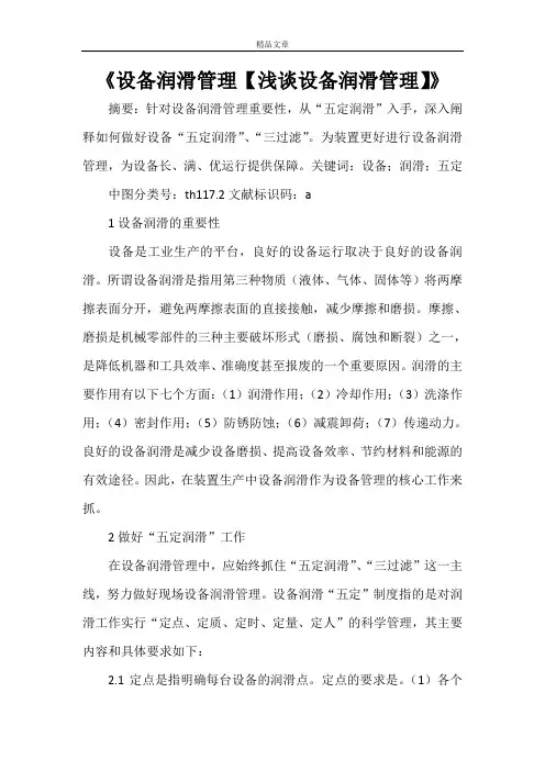《设备润滑管理【浅谈设备润滑管理】》