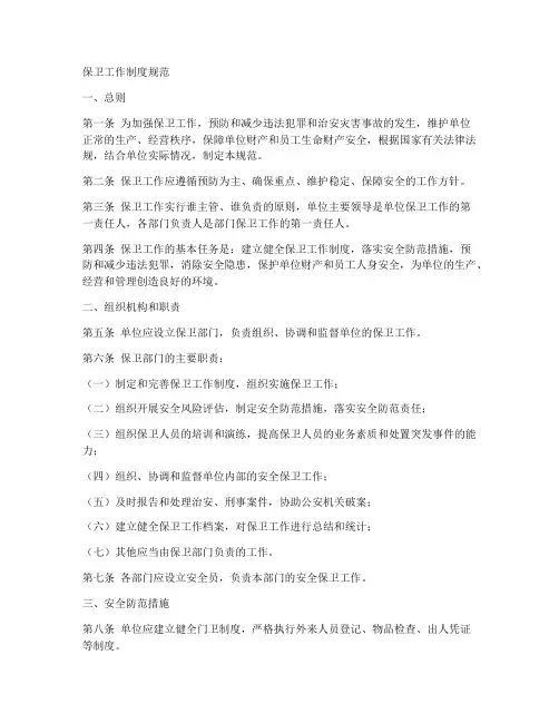 保卫工作制度规范