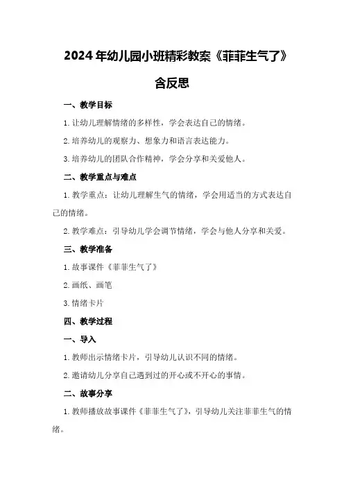 2024年幼儿园小班精彩教案《菲菲生气了》含反思