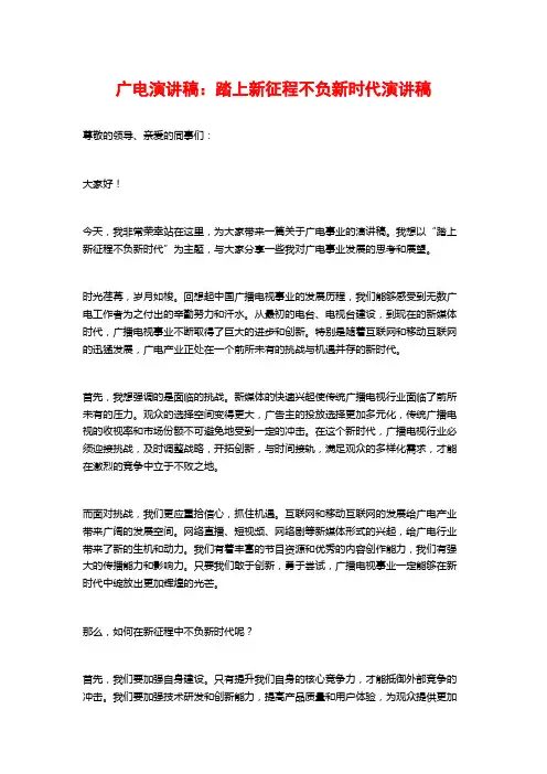 广电演讲稿：踏上新征程不负新时代演讲稿
