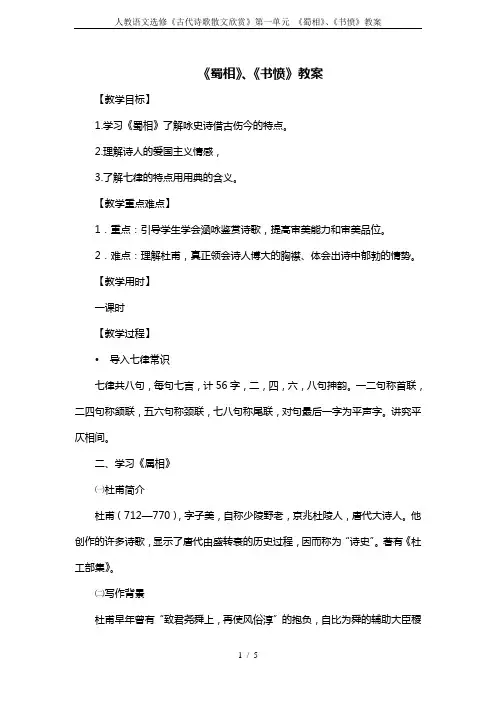 人教语文选修《古代诗歌散文欣赏》第一单元 《蜀相》、《书愤》教案
