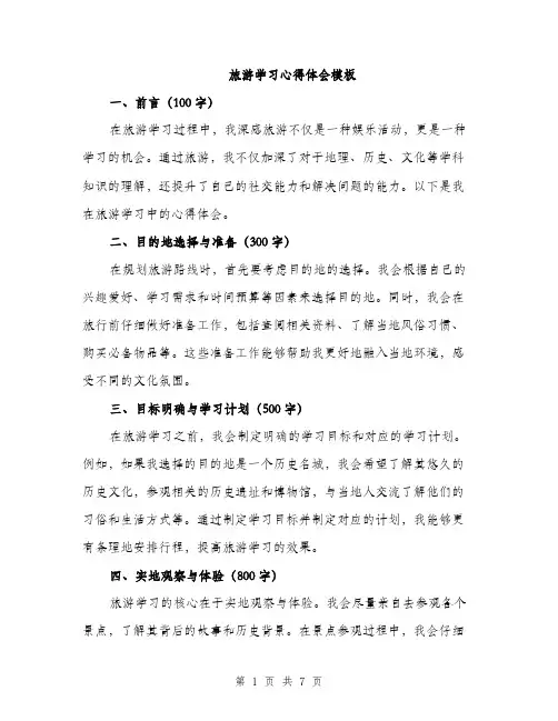 旅游学习心得体会模板（3篇）