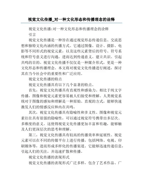 视觉文化传播_对一种文化形态和传播理念的诠释