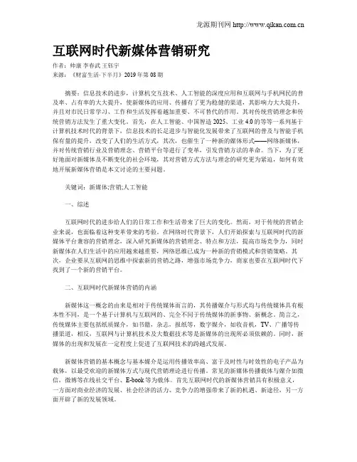 互联网时代新媒体营销研究