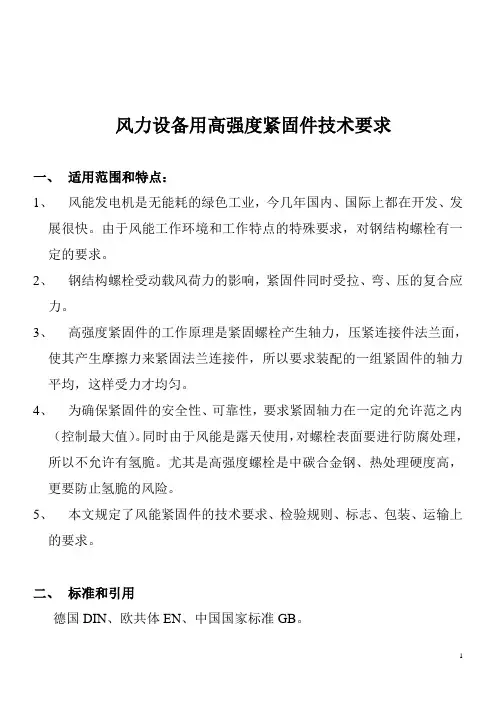 风能螺栓适用范围讲稿