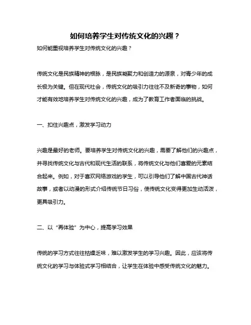 如何培养学生对传统文化的兴趣？