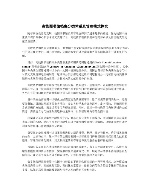 高校图书馆档案分类体系及管理模式探究
