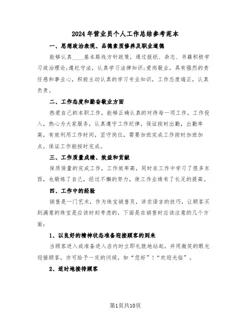 2024年营业员个人工作总结参考范本(3篇)