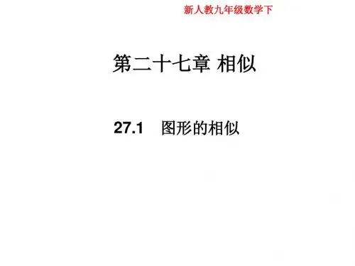 人教版初中数学九年级下册27.1 图形的相似(共33张PPT)