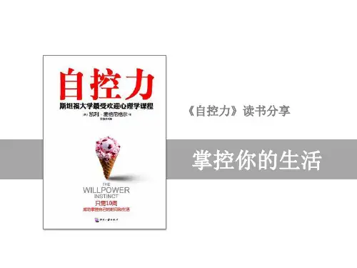 自控力读书分享ppt课件