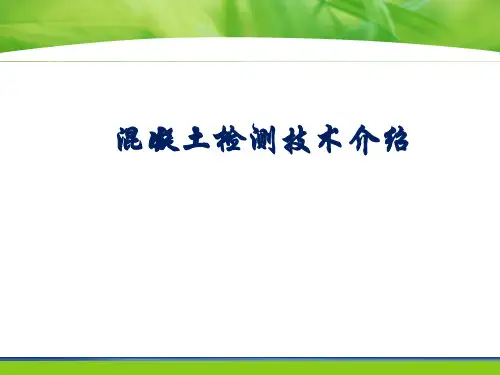 检测机构混凝土检测技术及检测流程介绍